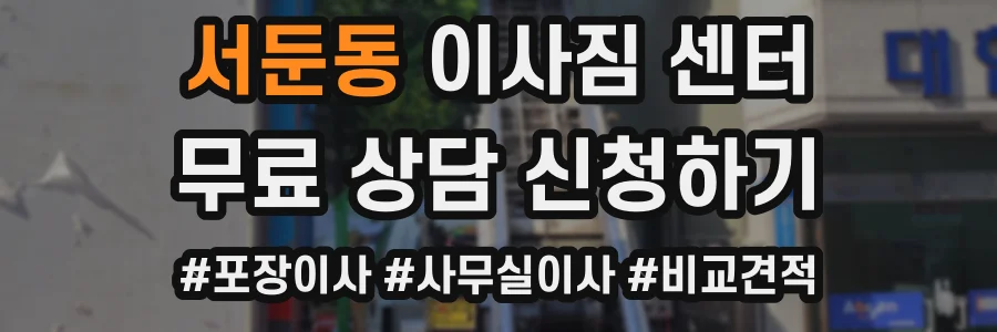 서둔동 이사짐 센터