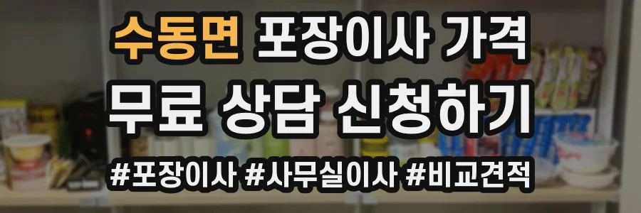 수동면 포장이사 가격