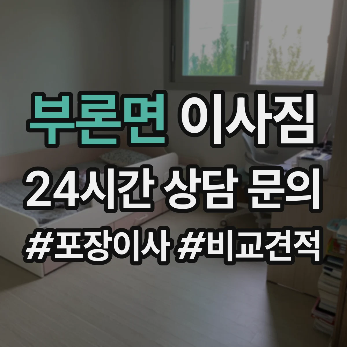 부론면 이사짐