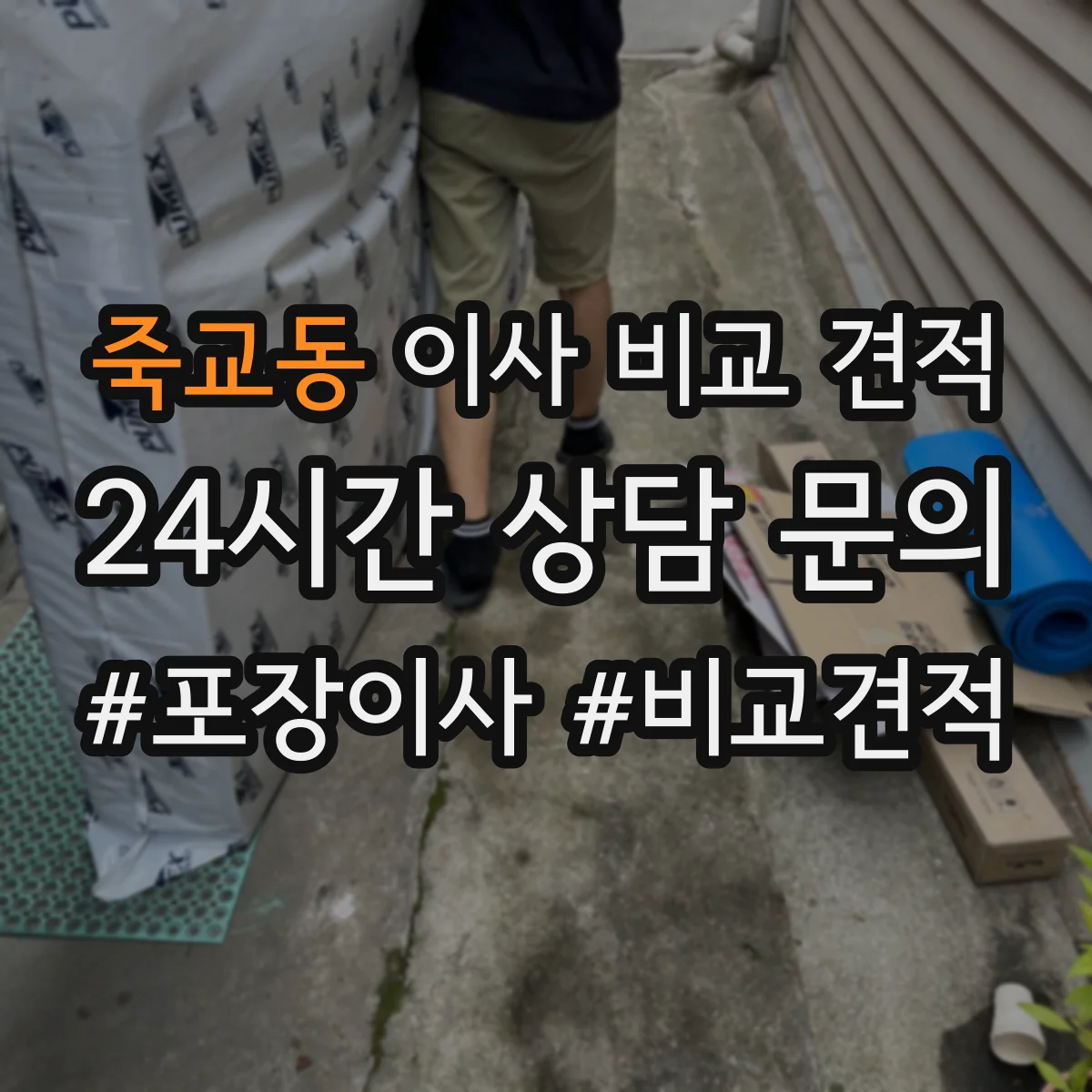 죽교동 이사 비교 견적