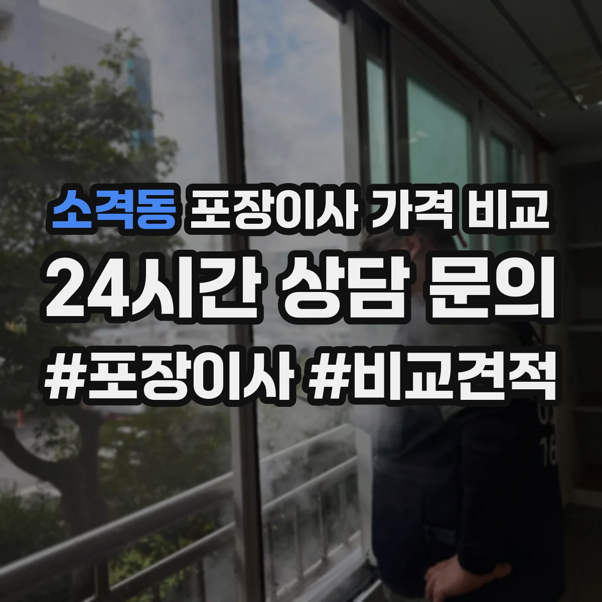 소격동 포장이사 가격 비교