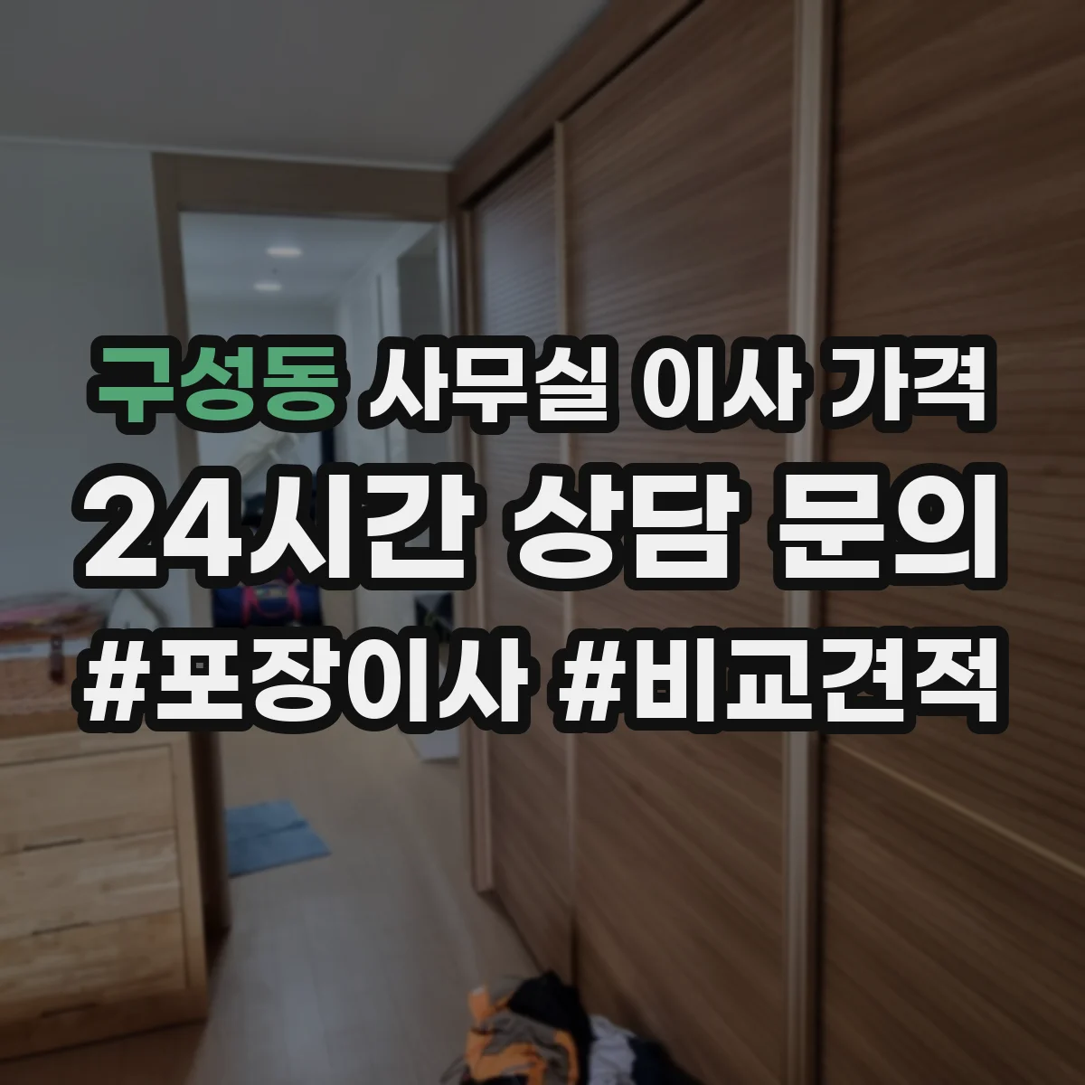 구성동 사무실 이사 가격
