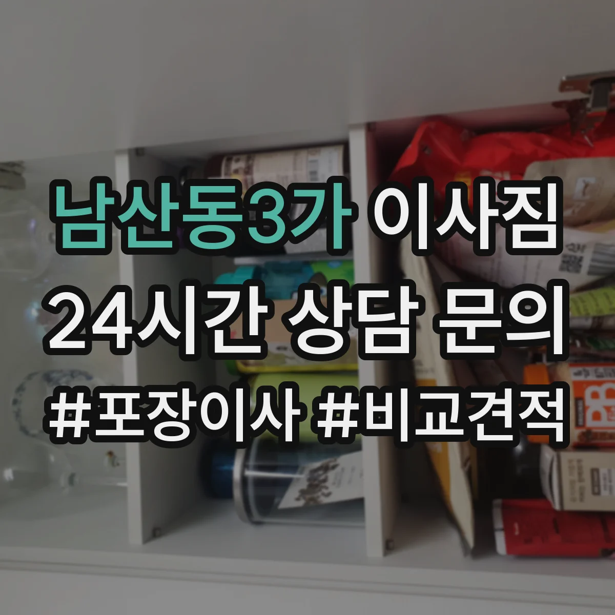 남산동3가 이사짐