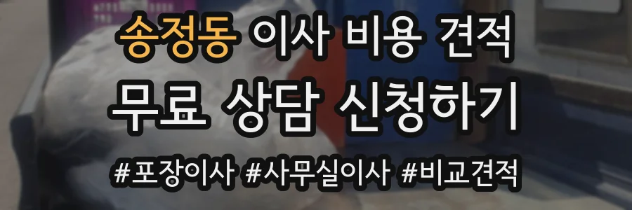 송정동 이사 비용 견적