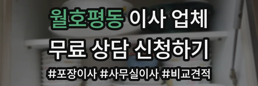 월호평동 이사 업체