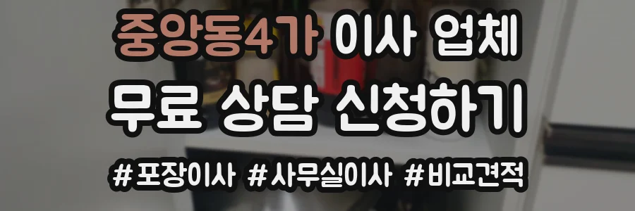 중앙동4가 이사 업체