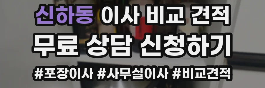 신하동 이사 비교 견적