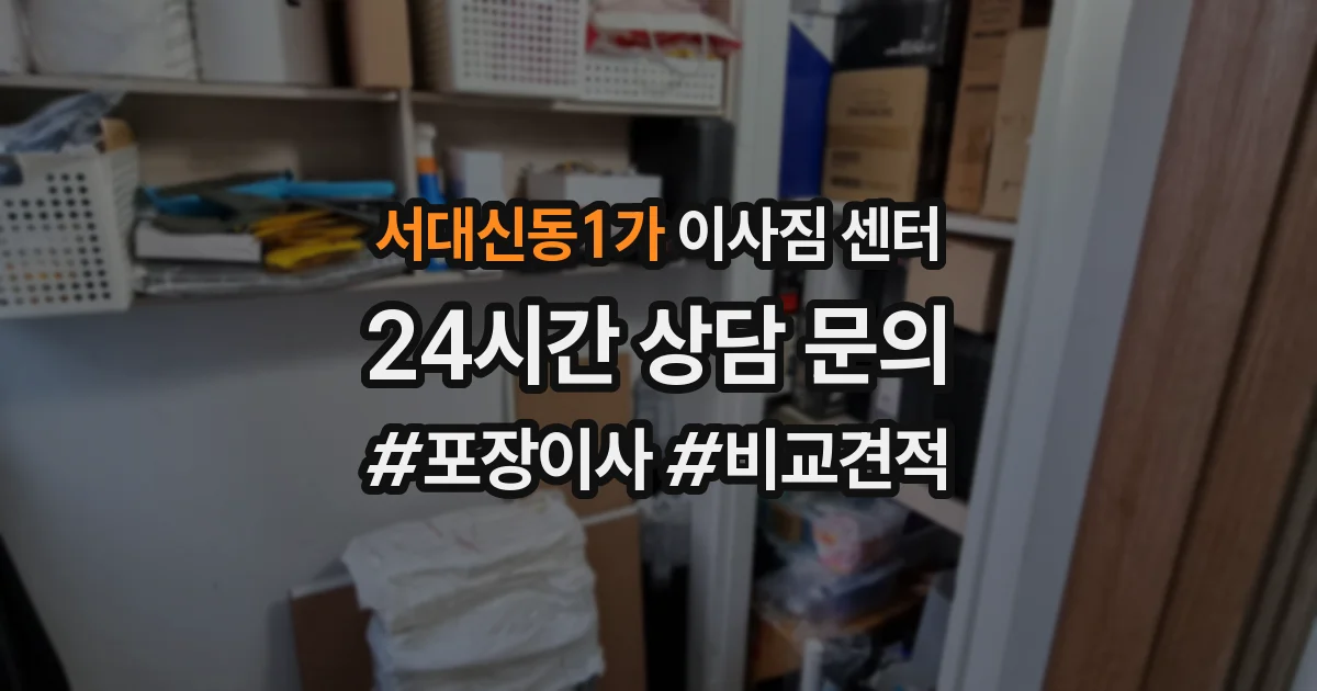 서대신동1가 이사짐 센터