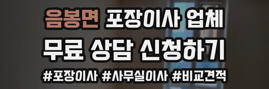 음봉면 포장이사 업체