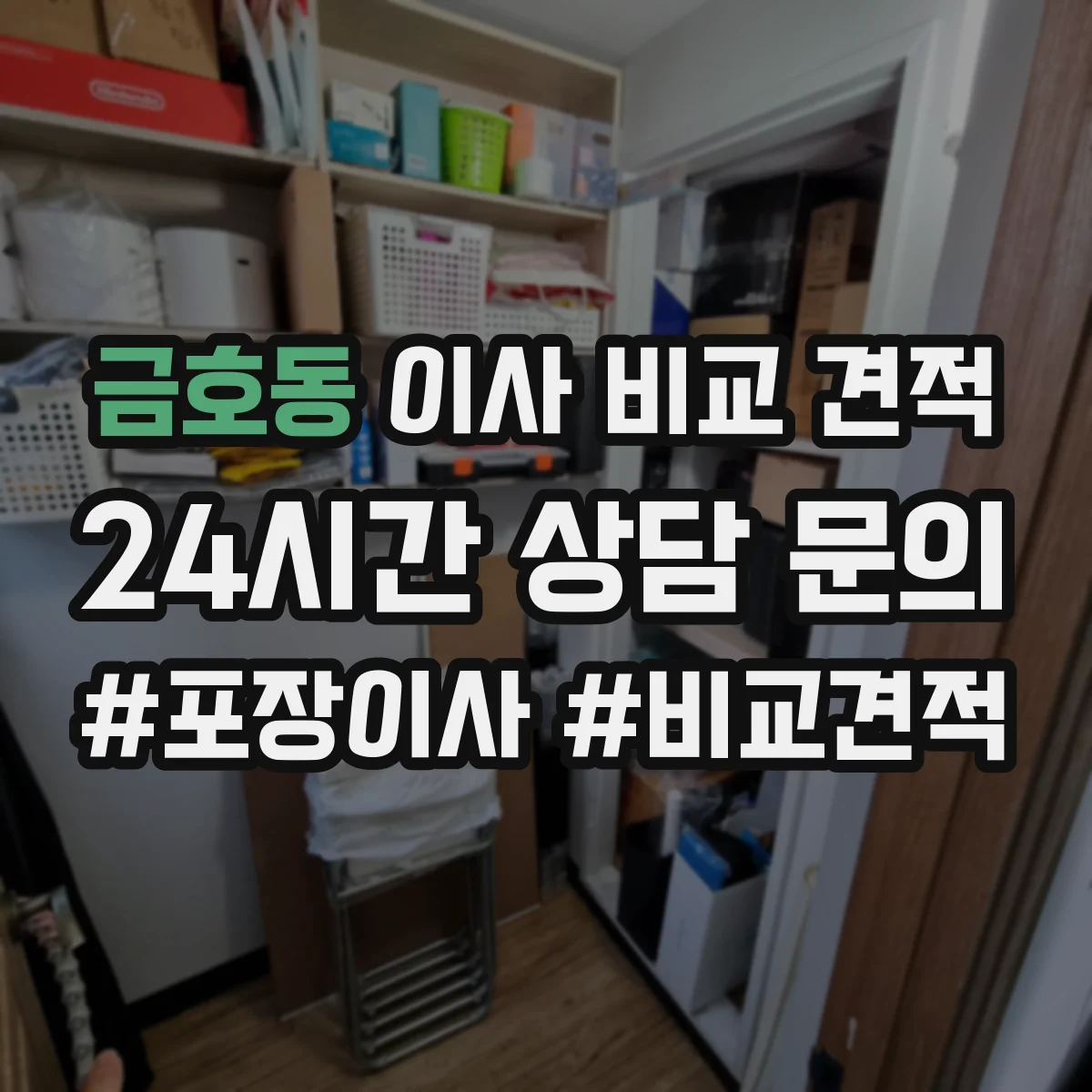 금호동 이사 비교 견적