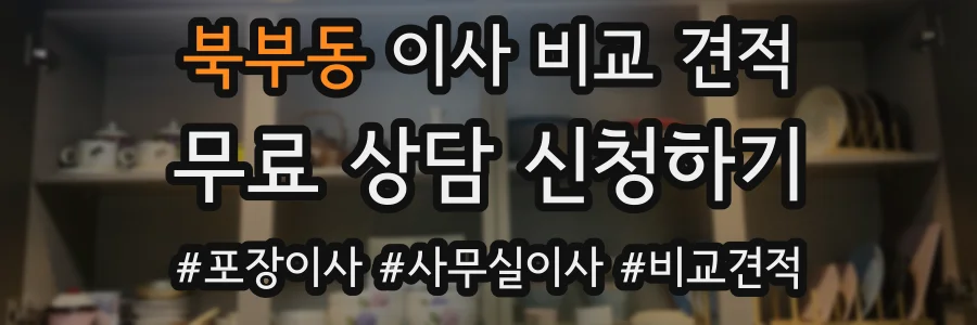 북부동 이사 비교 견적