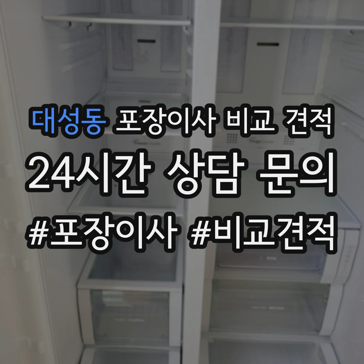 대성동 포장이사 비교 견적