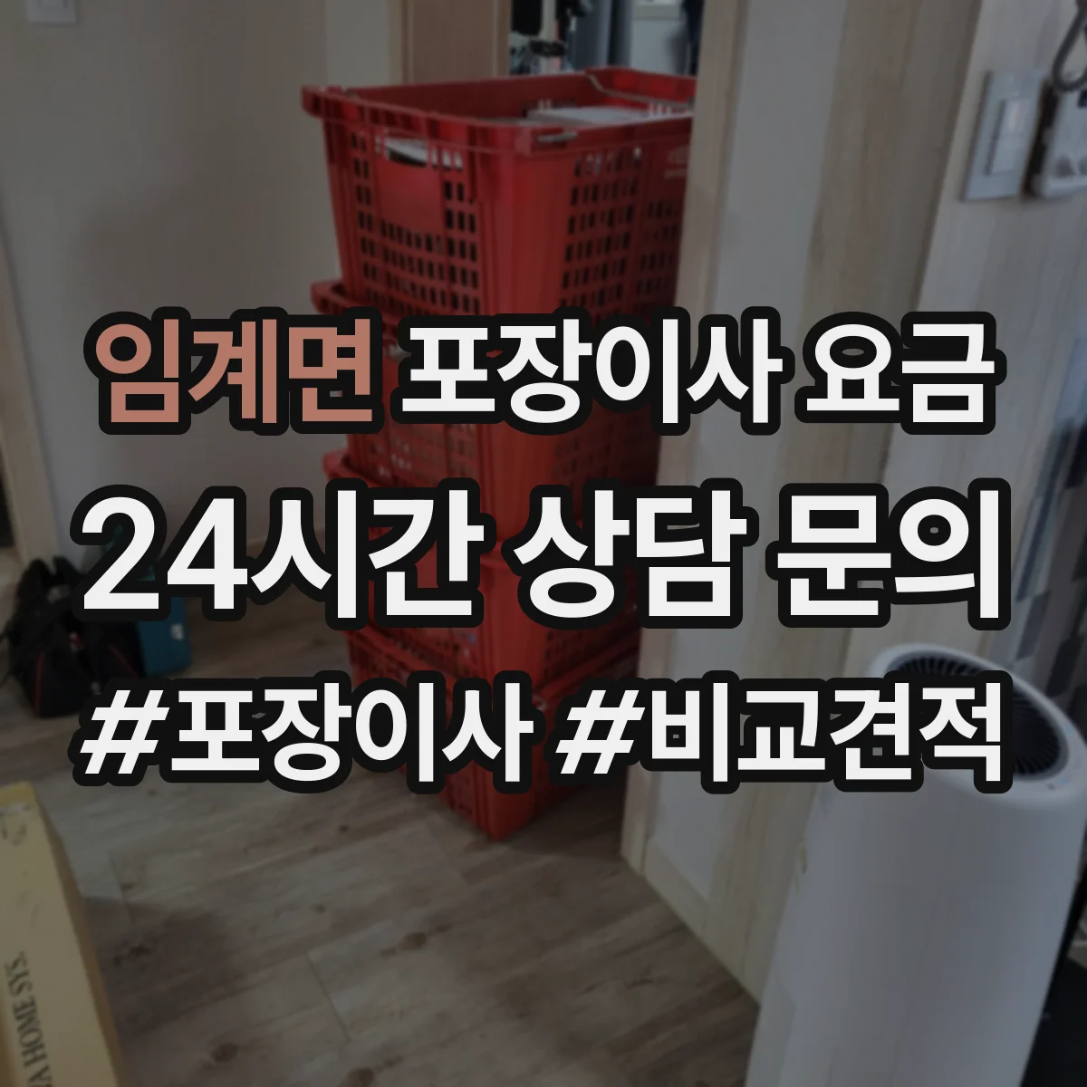 임계면 포장이사 요금