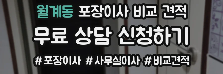 월계동 포장이사 비교 견적