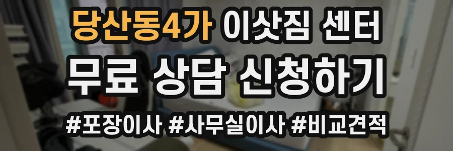 당산동4가 이삿짐 센터