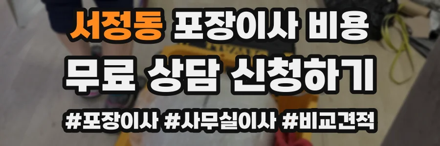 서정동 포장이사 비용