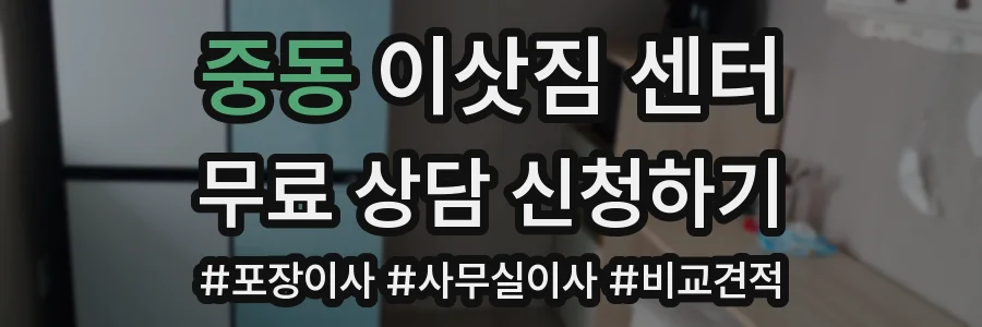 중동 이삿짐 센터