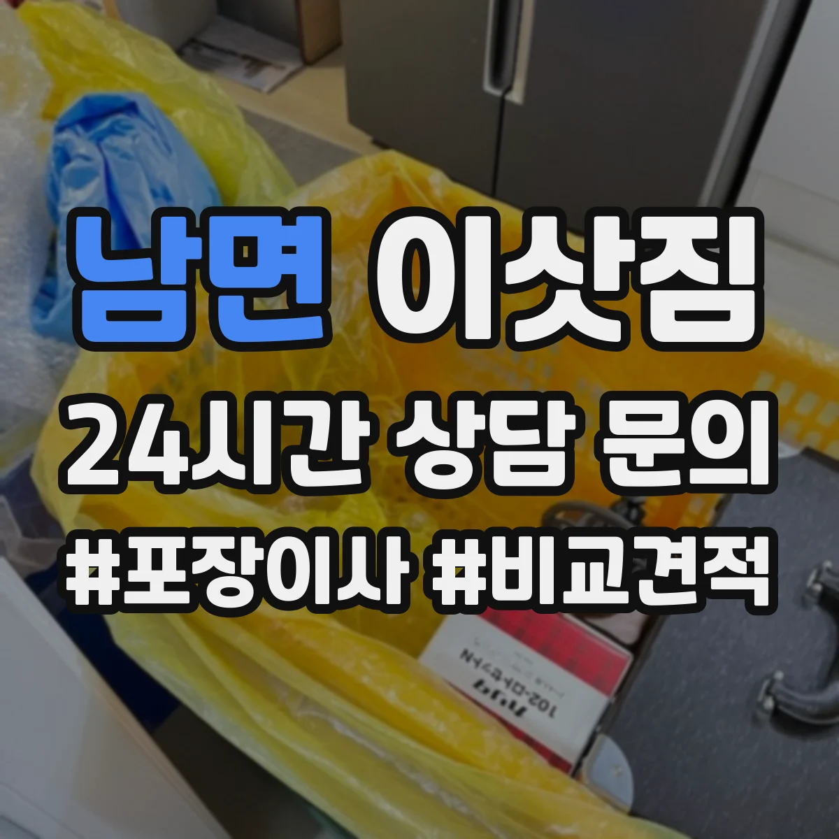 남면 이삿짐
