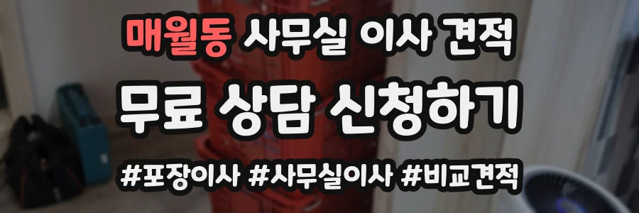 매월동 사무실 이사 견적