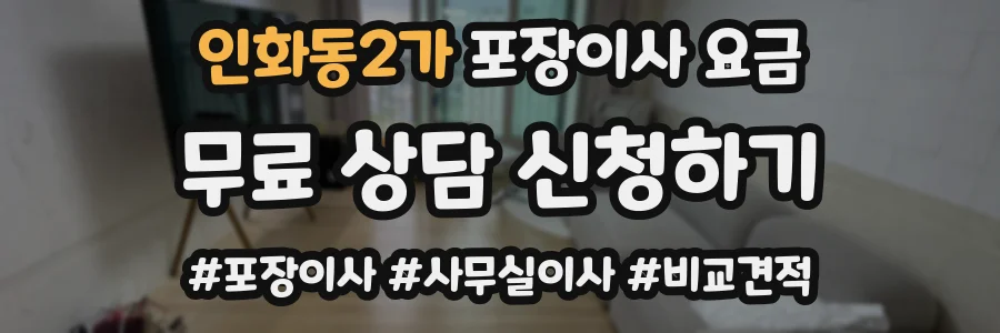 인화동2가 포장이사 요금