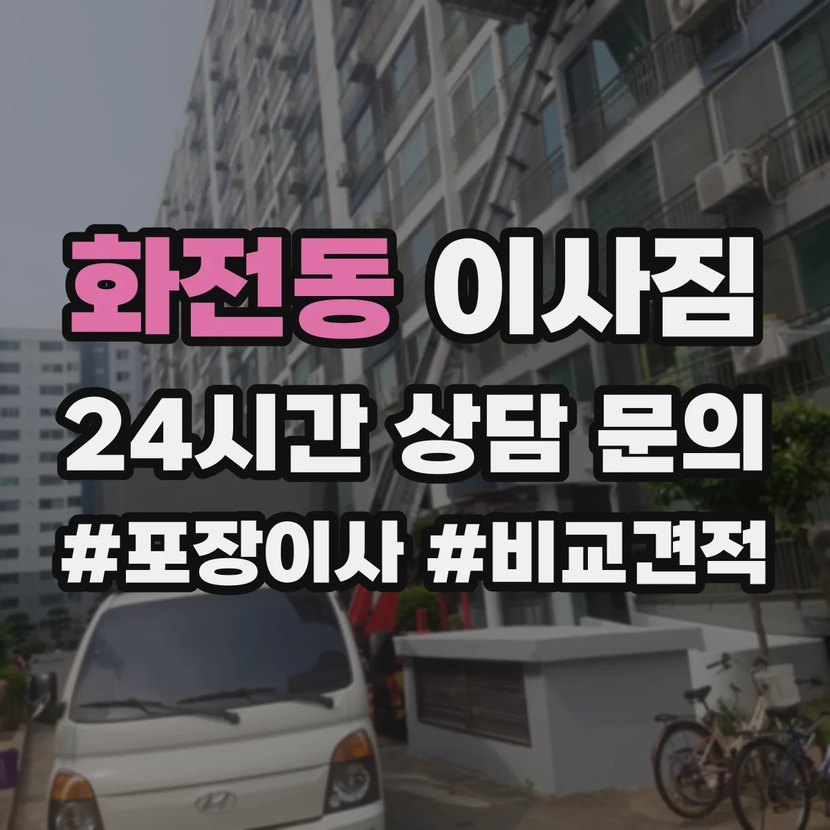 화전동 이사짐