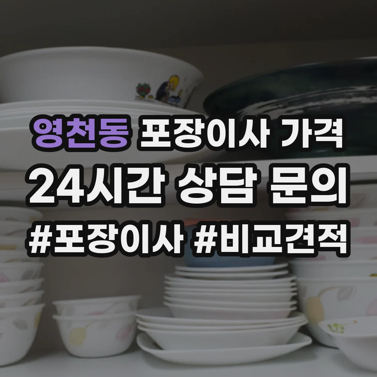 영천동 포장이사 가격