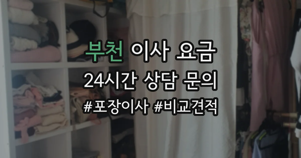 부천 이사 요금