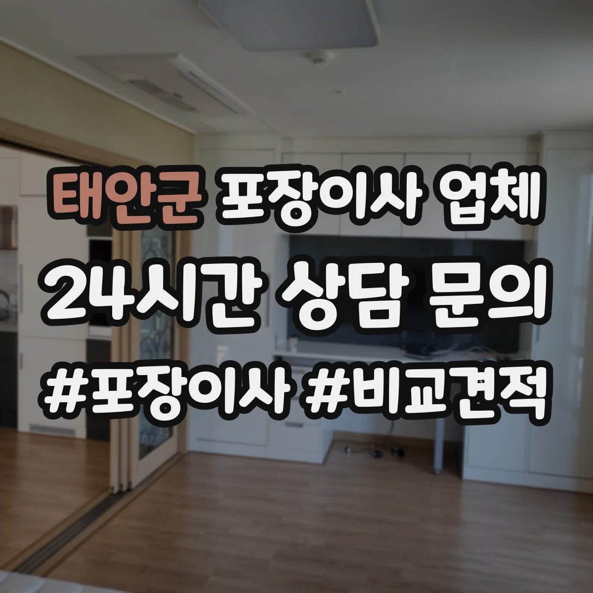 태안군 포장이사 업체 층수·엘리베이터 유무에 따른 인원 조정