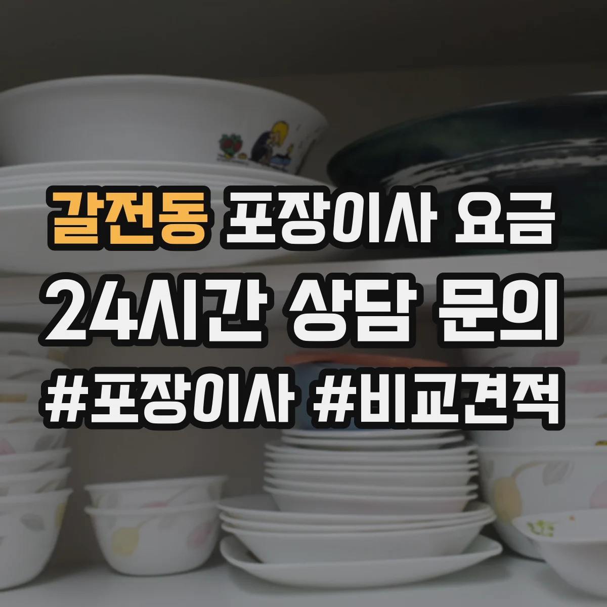 갈전동 포장이사 요금