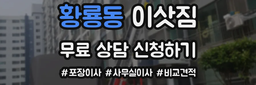 황룡동 이삿짐