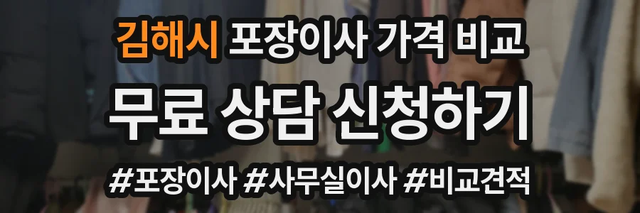 김해시 포장이사 가격 비교