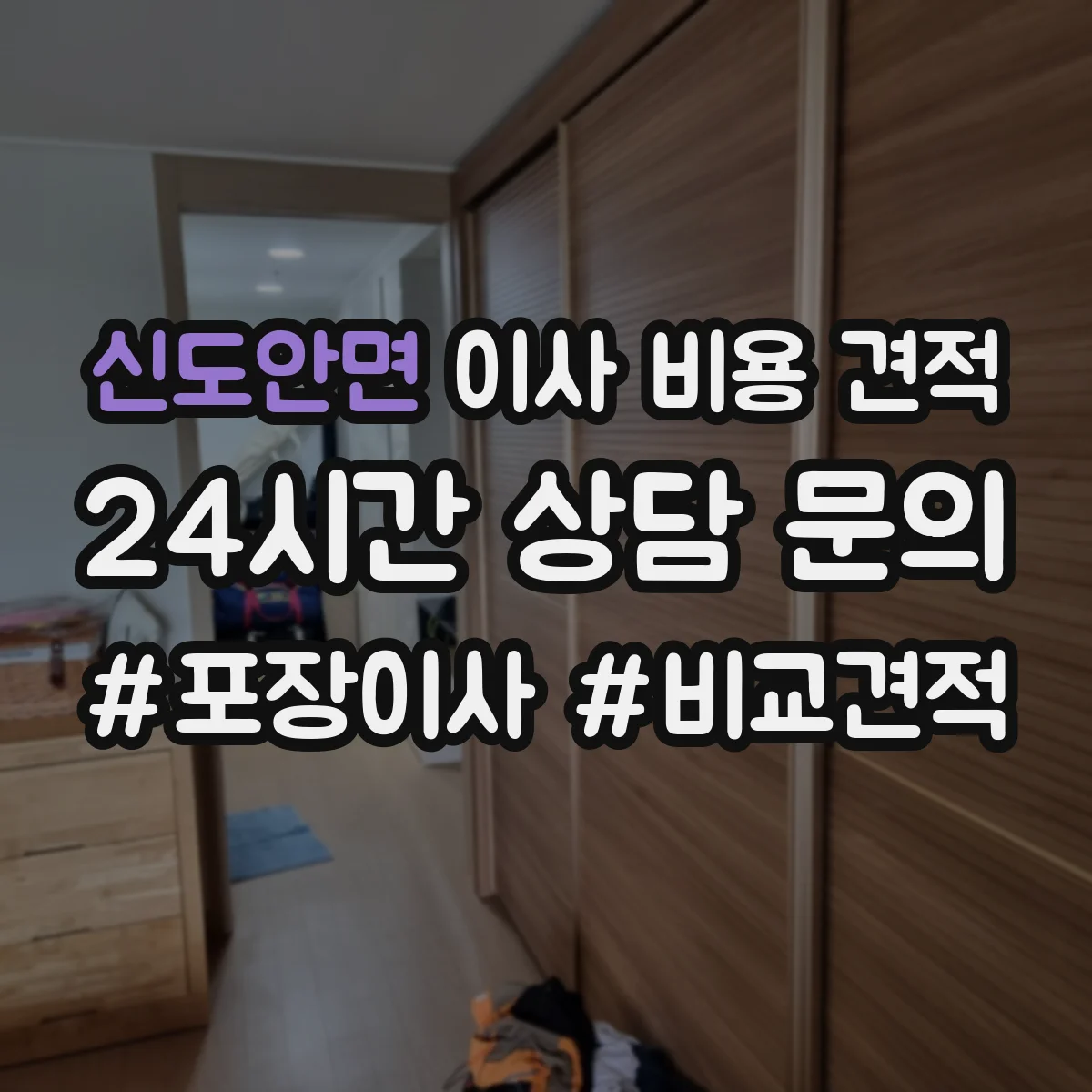 신도안면 이사 비용 견적
