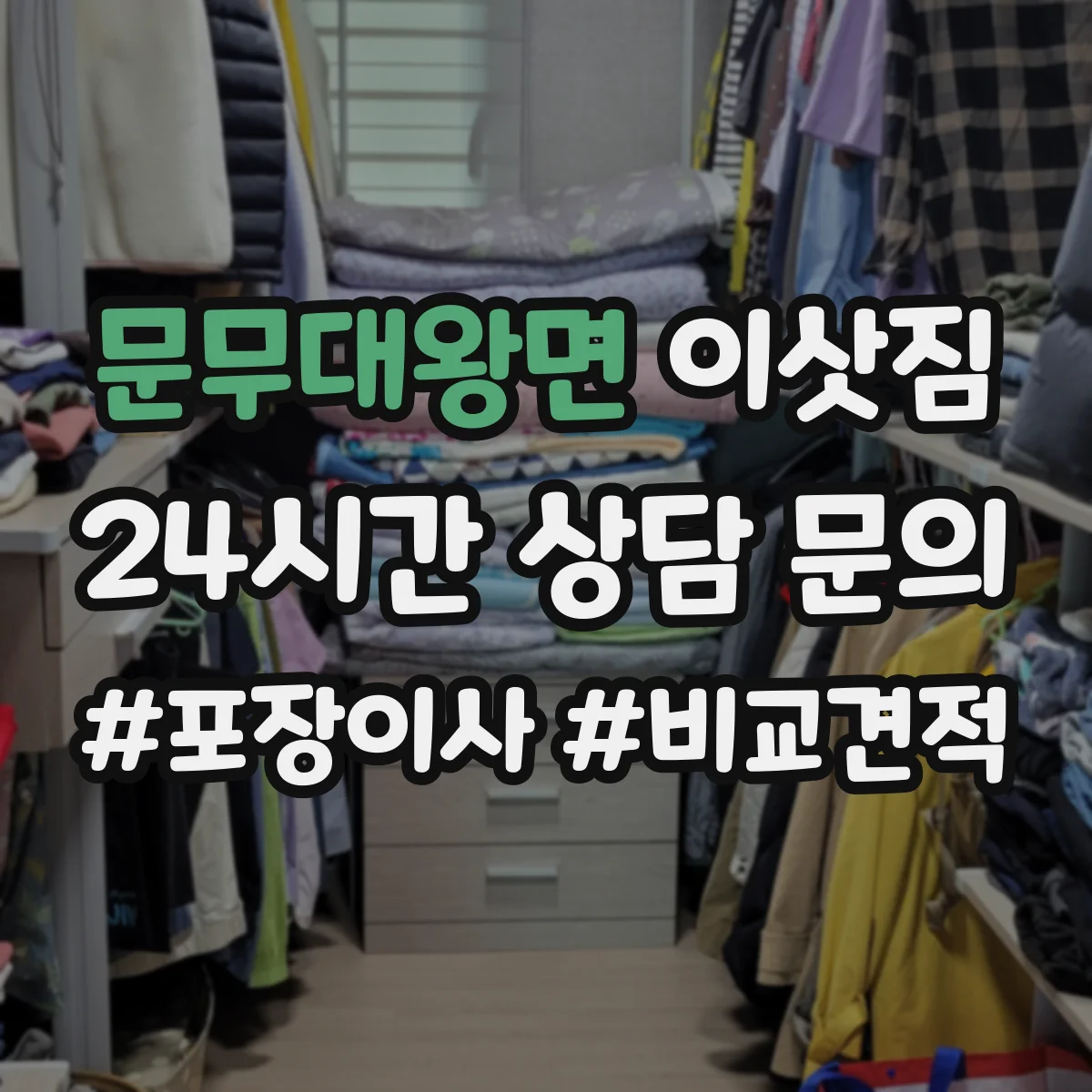 문무대왕면 이삿짐