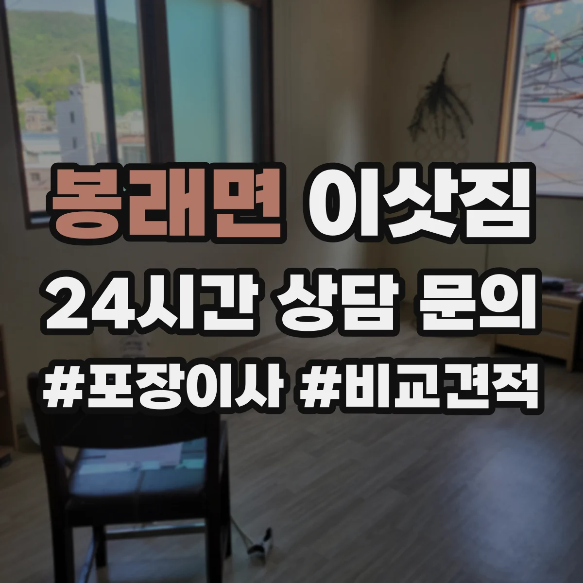 봉래면 이삿짐