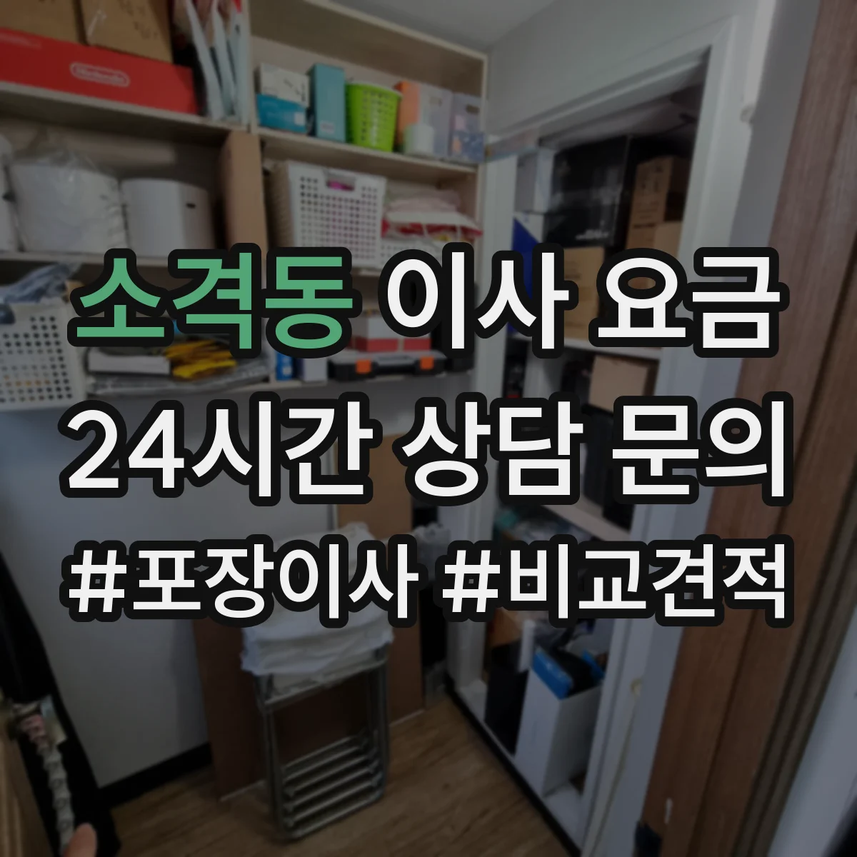 소격동 이사 요금