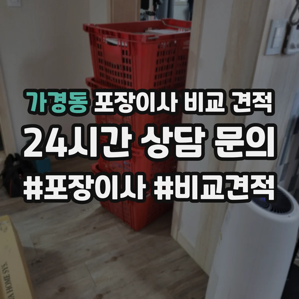 가경동 포장이사 비교 견적