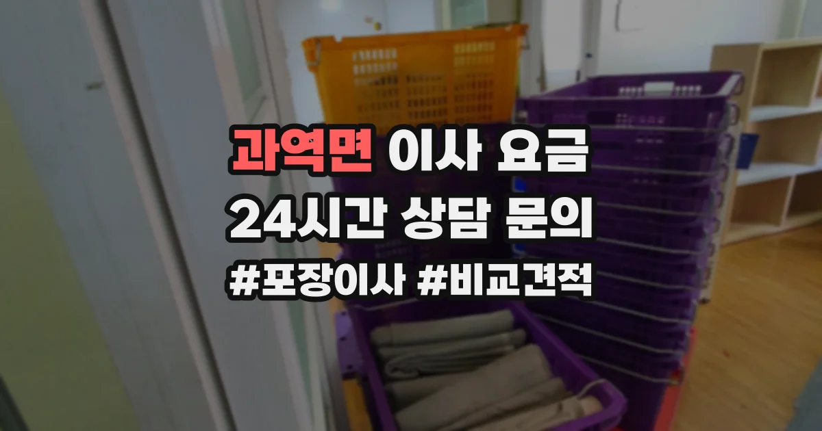 과역면 이사 요금
