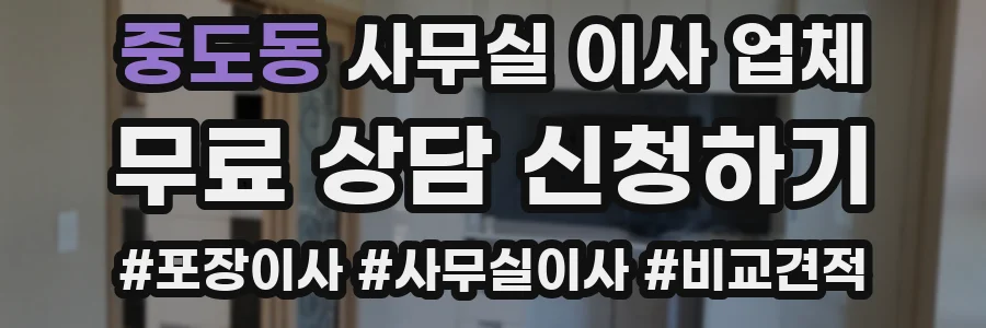 중도동 사무실 이사 업체