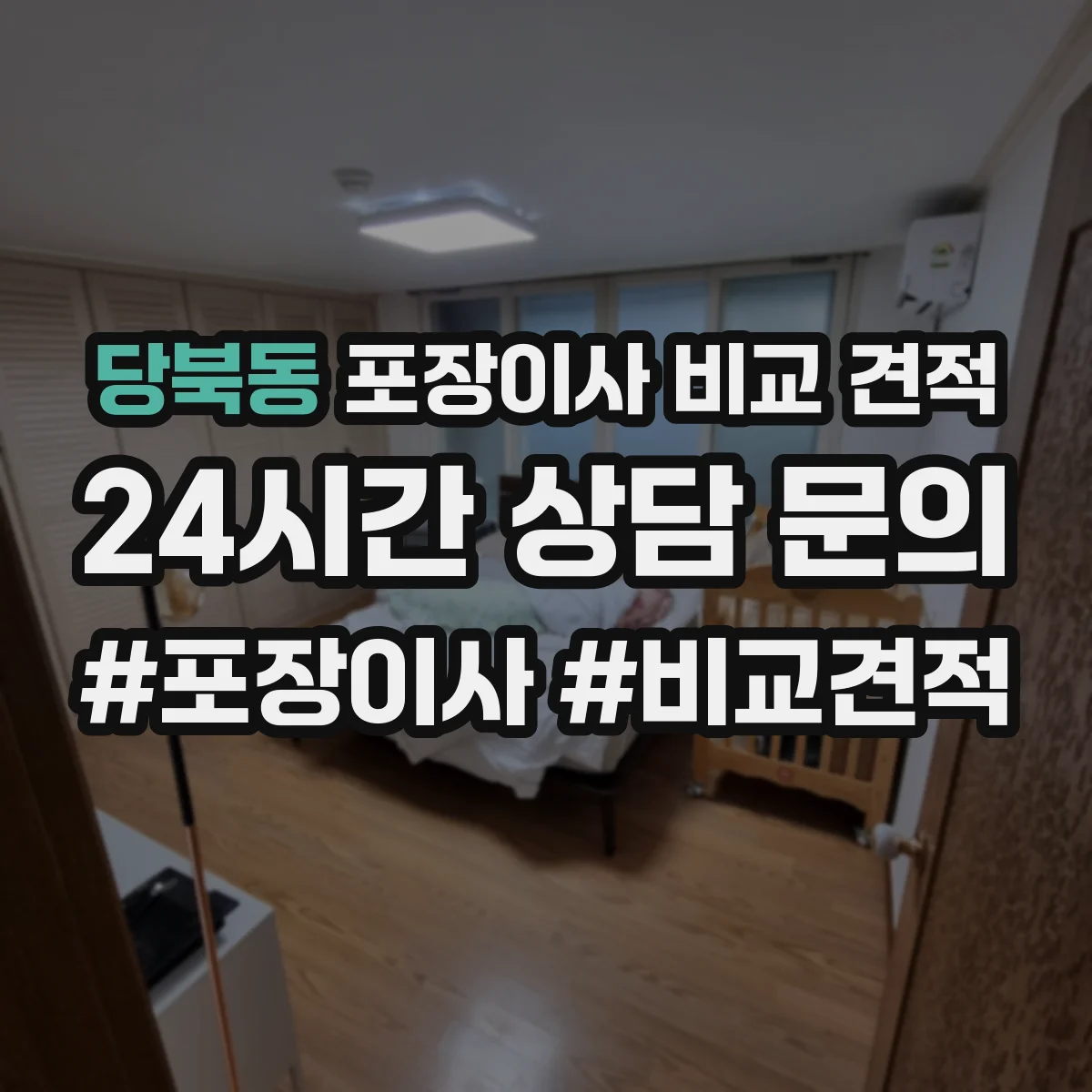 당북동 포장이사 비교 견적