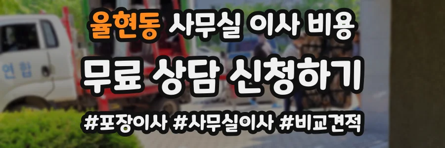 율현동 사무실 이사 비용