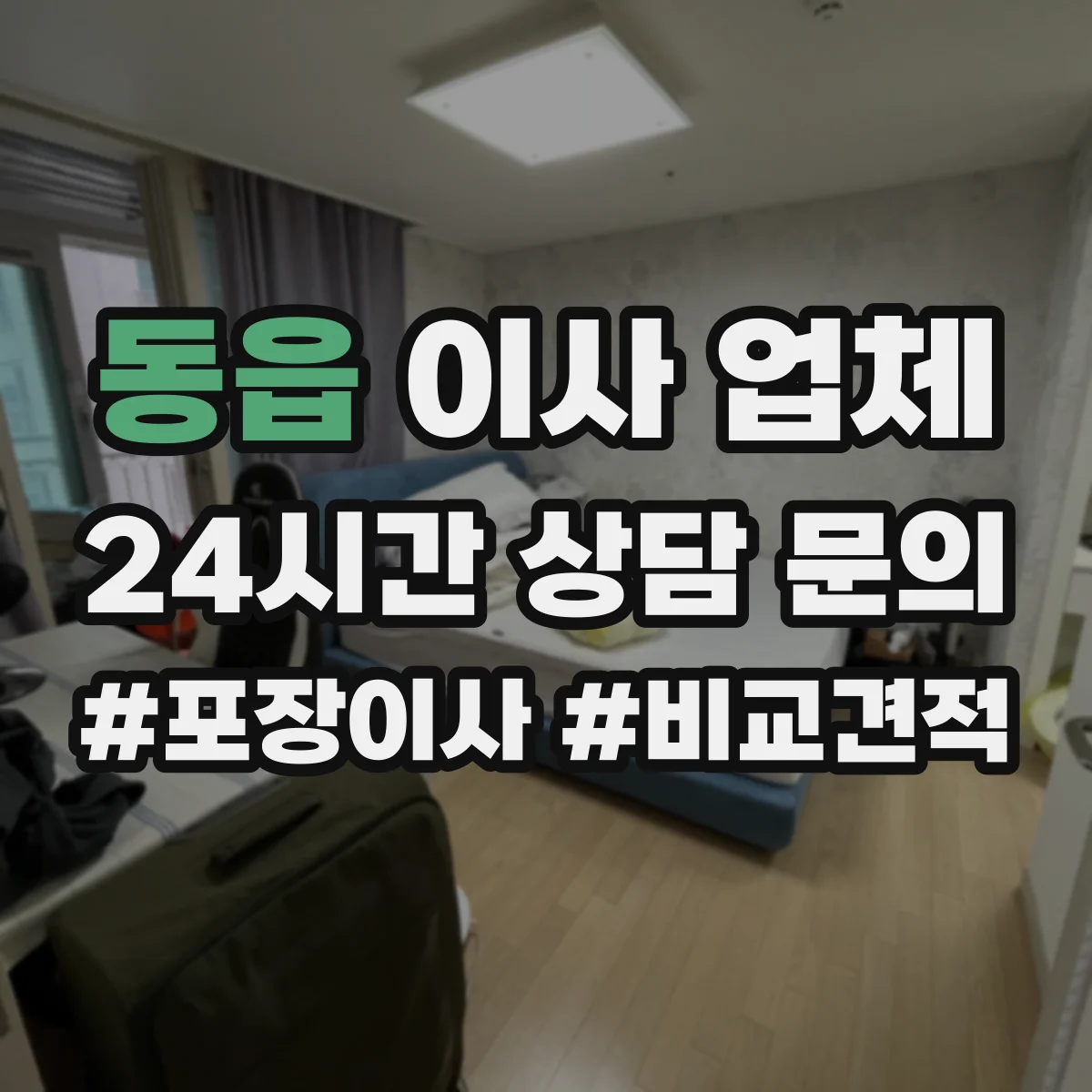 동읍 이사 업체