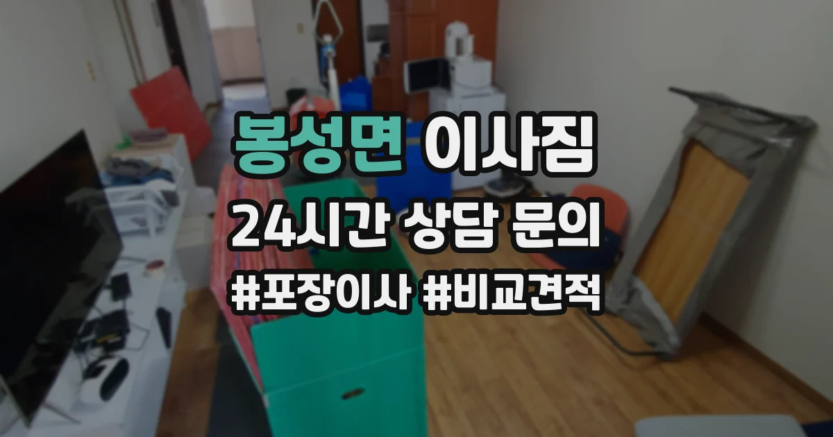 봉성면 이사짐