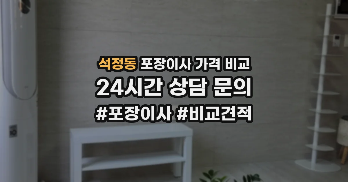 석정동 포장이사 가격 비교