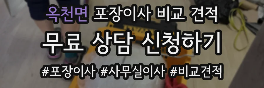 옥천면 포장이사 비교 견적