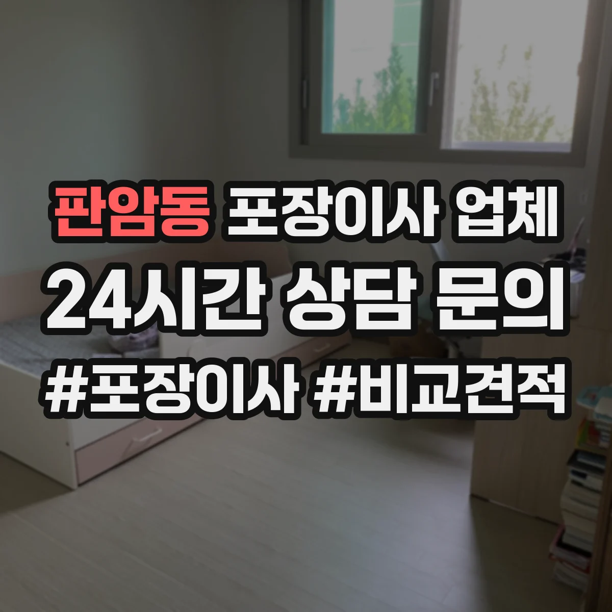 판암동 포장이사 업체
