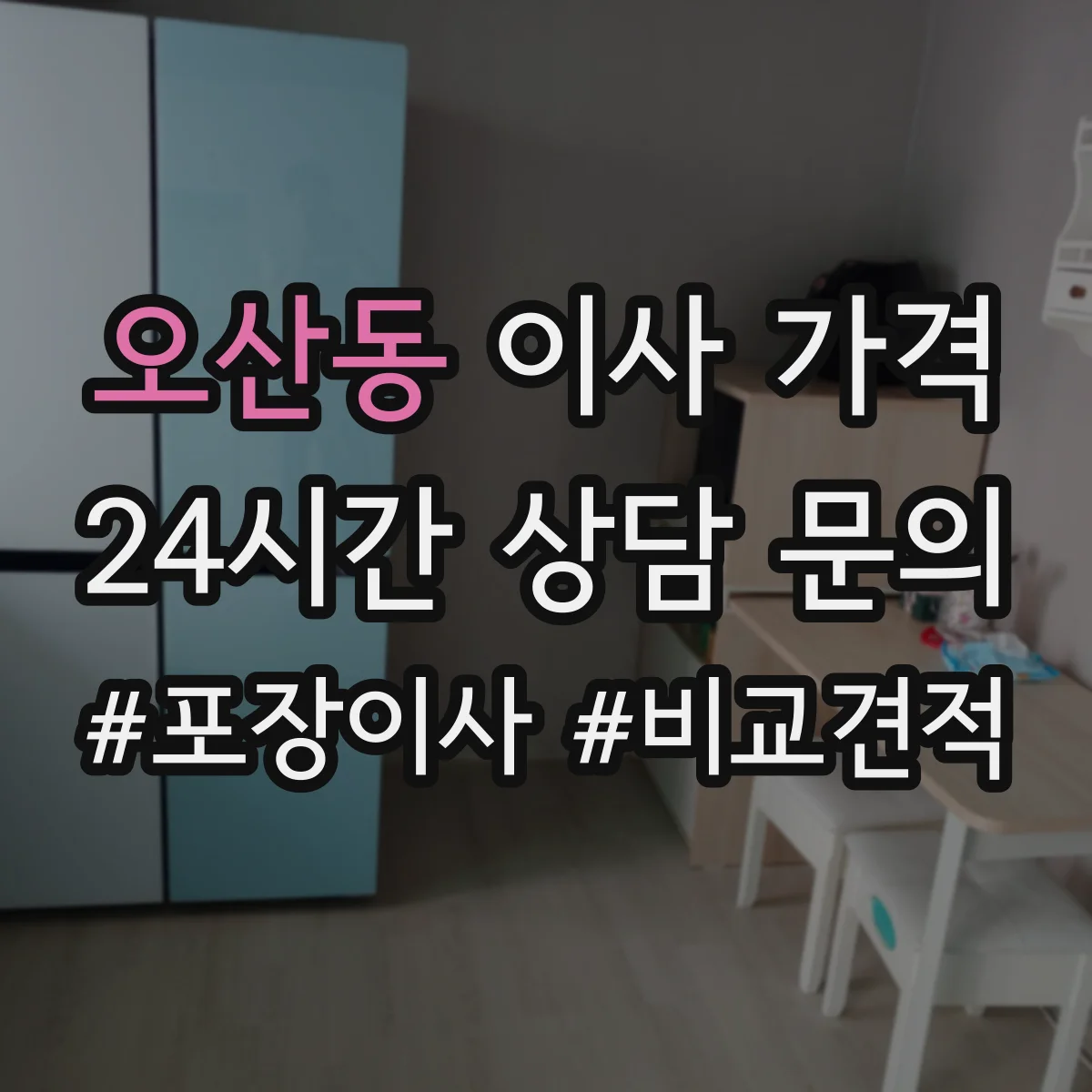 오산동 이사 가격