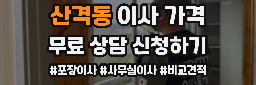 산격동 이사 가격