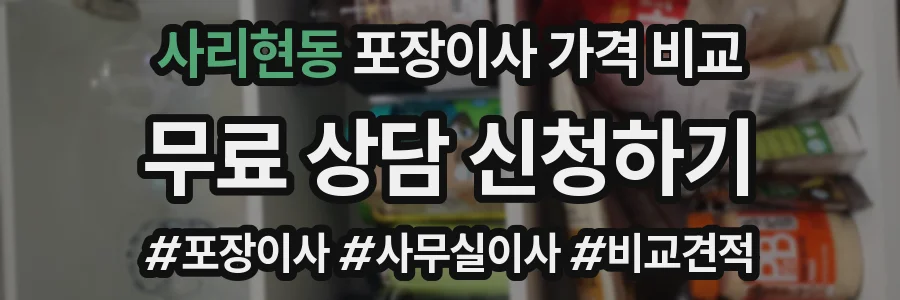 사리현동 포장이사 가격 비교