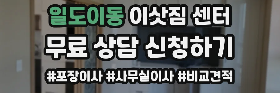 일도이동 이삿짐 센터