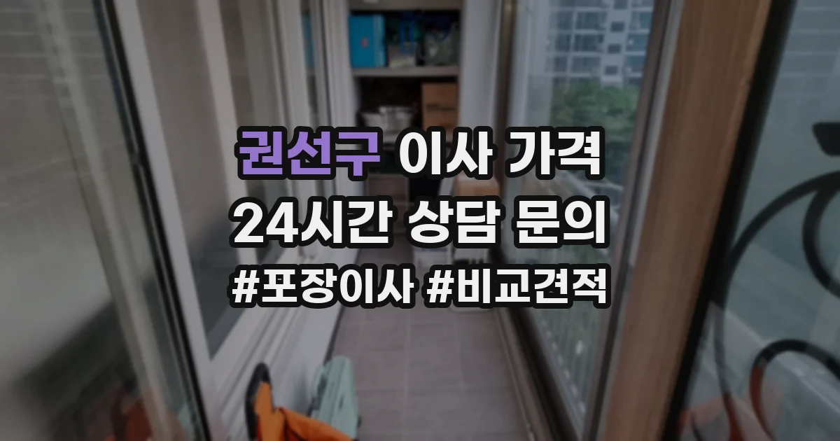 권선구 이사 가격
